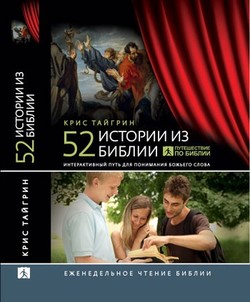 52 истории из Библии
