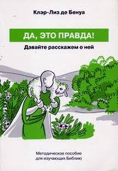Да, это правда! 