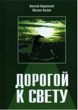 Дорогой к свету