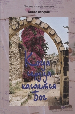 Когда сердца касается Бог. Книга 2