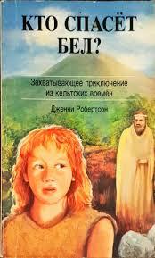 Кто спасет Бел?
