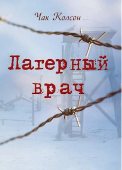 Лагерный врач