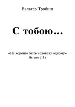 С тобою...