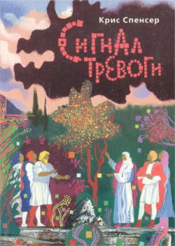 Сигнал тревоги