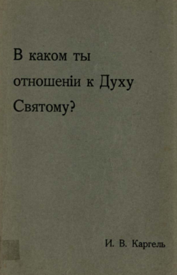 В каком ты отношении к Духу Святому?