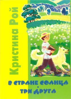 В стране солнца. Три друга