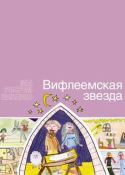 Вифлеемская звезда