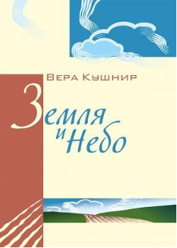 Земля и небо